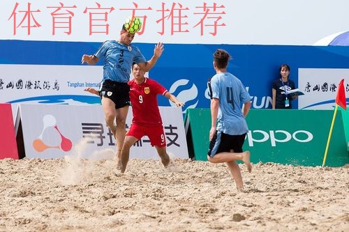 “欢赢杯”2017中国足协中国－拉丁美洲沙滩足球锦标赛赛前发布会于唐山举行